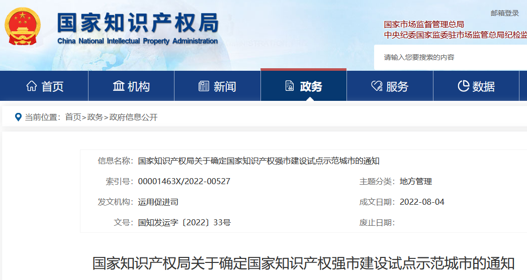 國(guó)知局：國(guó)家知識(shí)產(chǎn)權(quán)強(qiáng)市建設(shè)試點(diǎn)城市/示范城市名單公布！