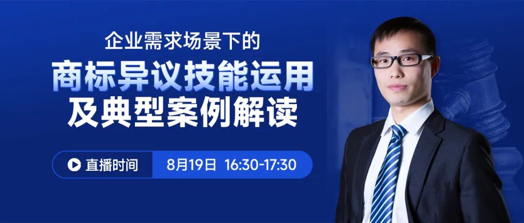 企業(yè)需求場景下的商標(biāo)異議技能運用及典型案例解讀  ?