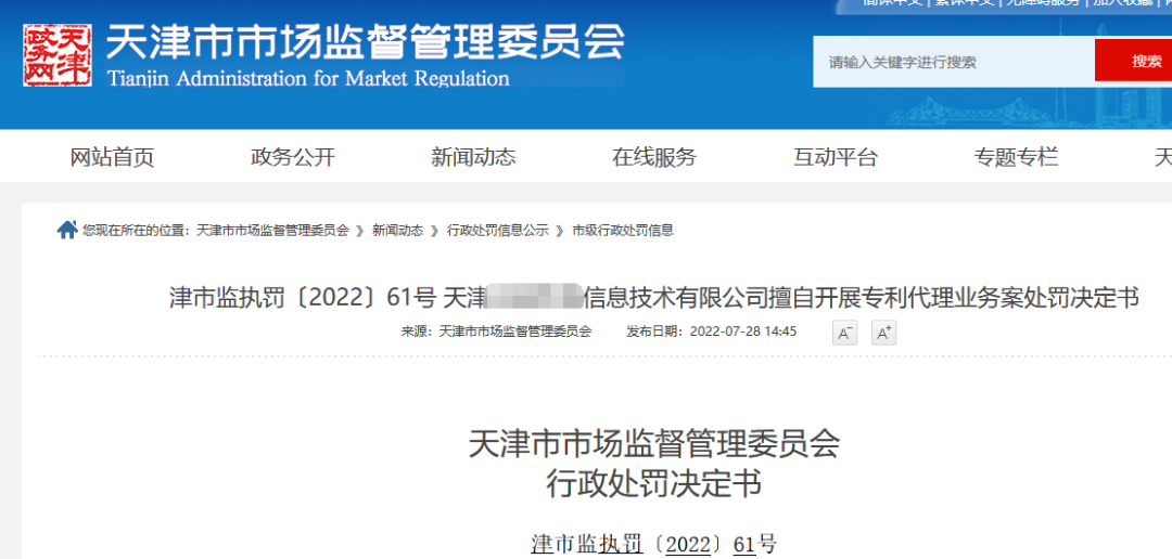 兩家機構(gòu)因擅自開展專利代理業(yè)務(wù)被罰近38萬！  ?