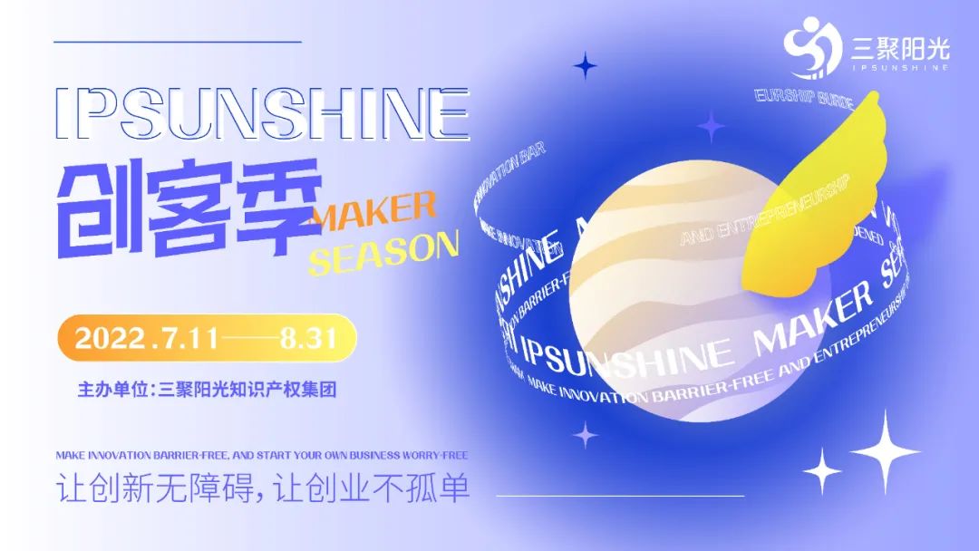 IPSUNSHINE創(chuàng)客季丨科創(chuàng)企業(yè)如何做好知識產(chǎn)權(quán)風(fēng)險防控？