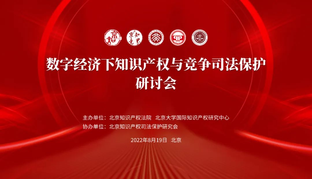 【活動預告】誠邀您參加數字經濟下知識產權與競爭司法保護研討會