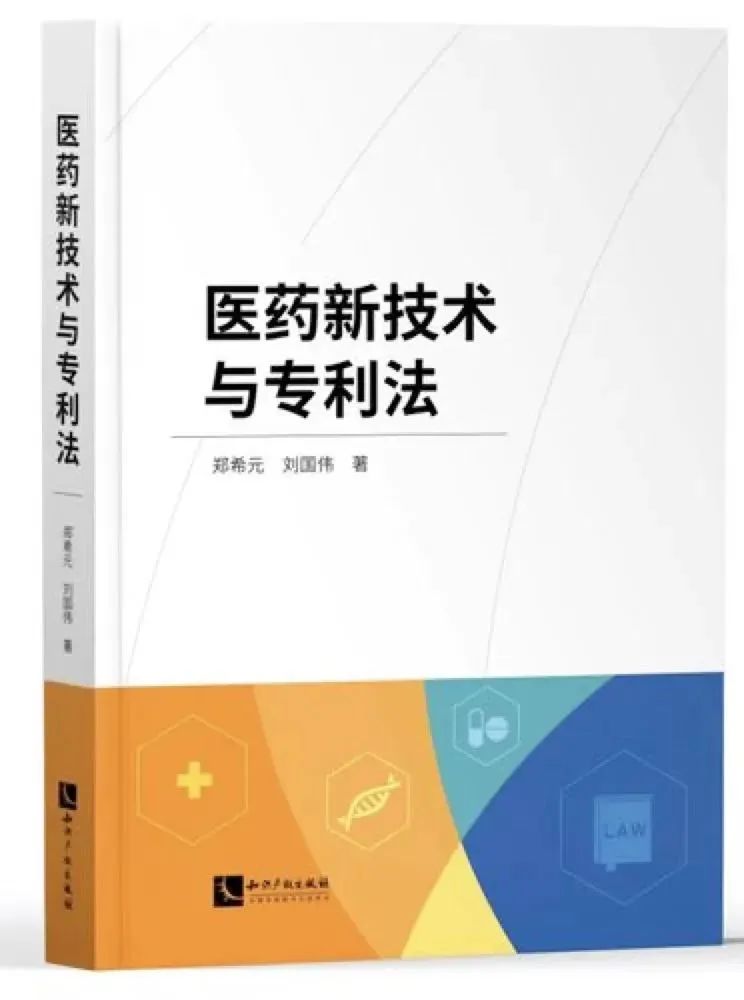 強(qiáng)推！關(guān)于藥品新技術(shù)與專(zhuān)利法，看這1本書(shū)就夠了！  ?