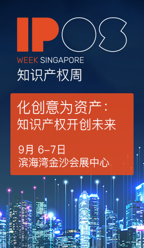 知識產權周IP WEEK將于9月6日和7日在新加坡濱海灣金沙會展中心盛大回歸！