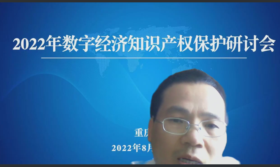 共話知識產權保護 賦能數(shù)字經濟發(fā)展——2022年數(shù)字經濟知識產權保護研討會成功舉辦