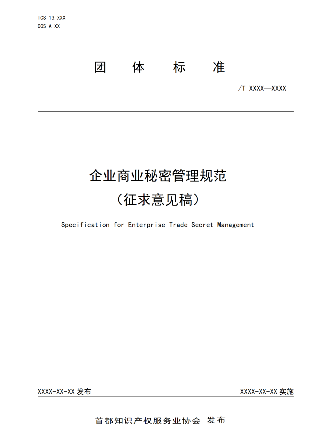 《企業(yè)商業(yè)秘密管理規(guī)范》團(tuán)體標(biāo)準(zhǔn)（征求意見稿）全文發(fā)布！