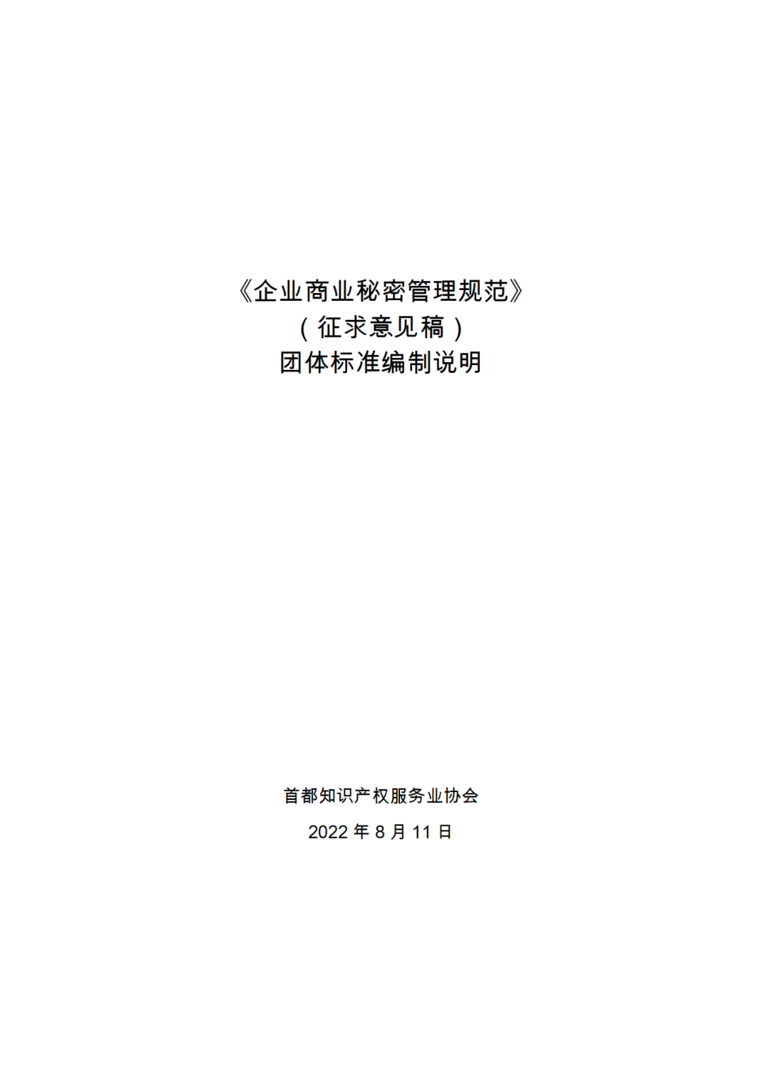 《企業(yè)商業(yè)秘密管理規(guī)范》團(tuán)體標(biāo)準(zhǔn)（征求意見稿）全文發(fā)布！