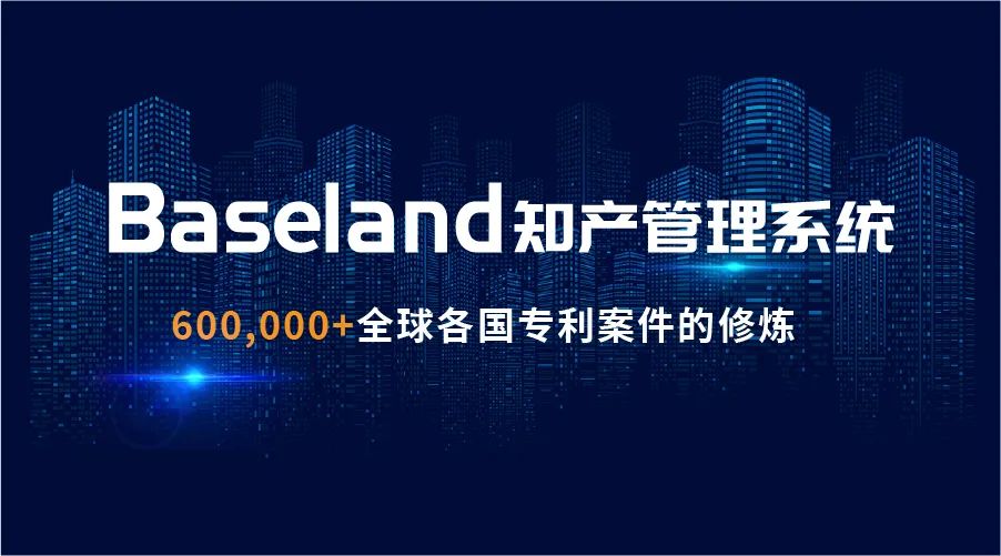 貝思蘭德(Baseland)知識(shí)產(chǎn)權(quán)管理系統(tǒng)：尋找100家代理機(jī)構(gòu)免費(fèi)使用2年