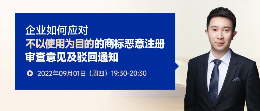 企業(yè)如何應(yīng)對不以使用為目的的商標(biāo)惡意注冊審查意見及駁回通知？