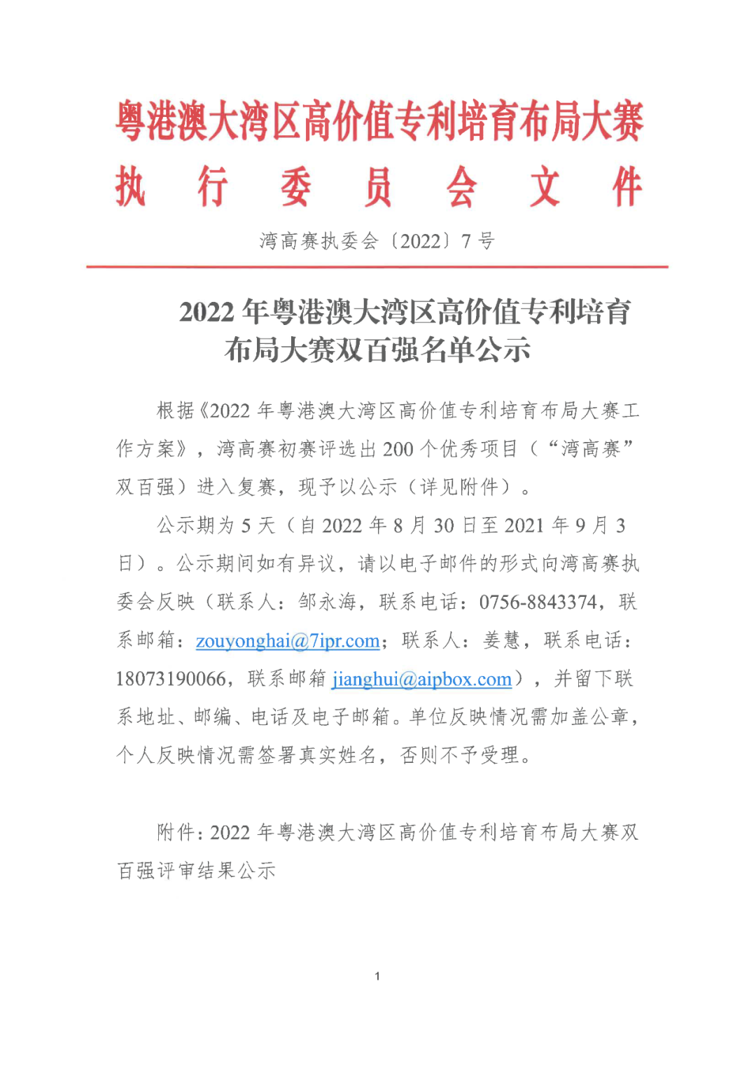 2022年粵港澳大灣區(qū)高價值專利培育布局大賽雙百強(qiáng)名單公示