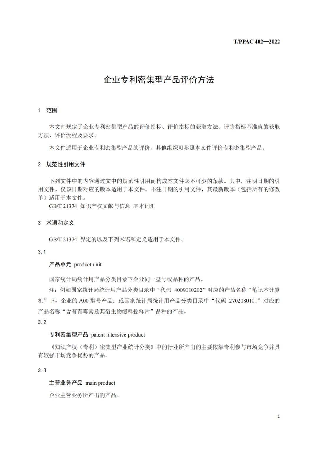 《企業(yè)專利密集型產(chǎn)品評價方法》團隊標準全文發(fā)布！  ?