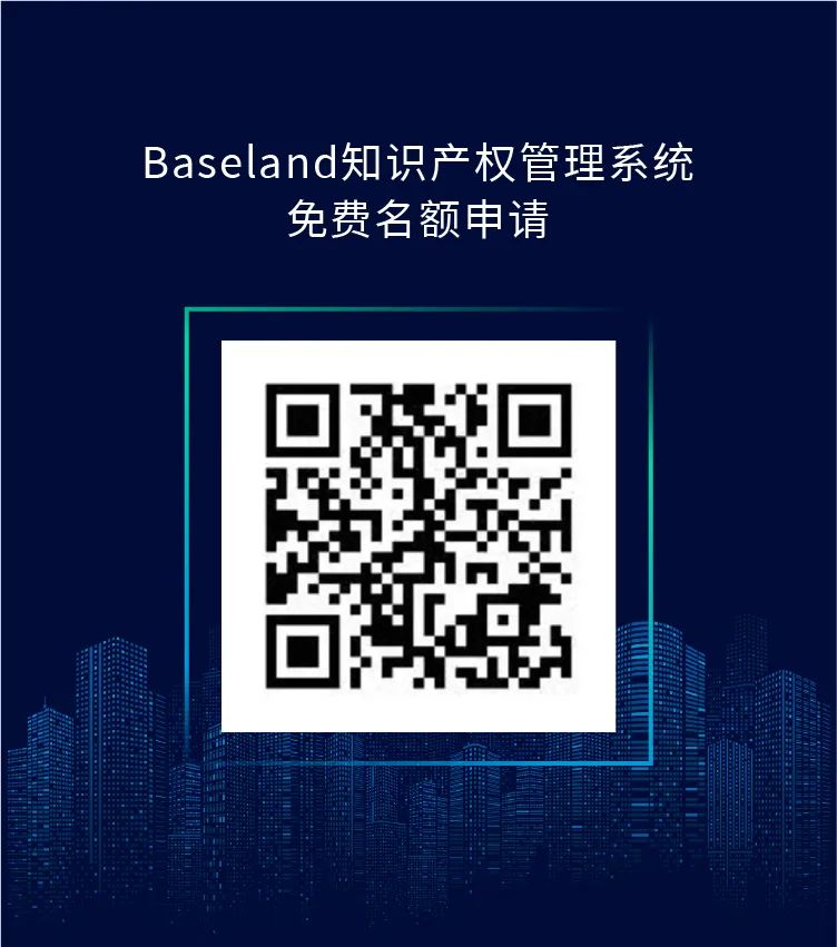 報(bào)名滿員 | 再加20個(gè)名額，免費(fèi)使用Baseland知識(shí)產(chǎn)權(quán)管理系統(tǒng)2年！