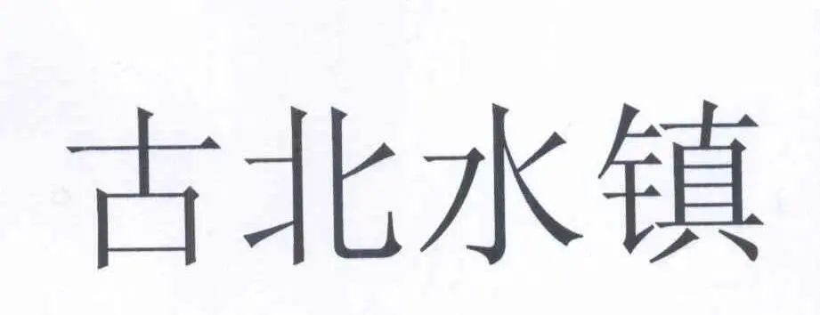 惡意注冊“古北水鎮(zhèn)”商標并濫用商標權(quán)的不正當競爭糾紛案｜附判決書