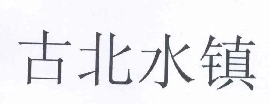 惡意注冊(cè)“古北水鎮(zhèn)”商標(biāo)并濫用商標(biāo)權(quán)的不正當(dāng)競爭糾紛案｜附判決書