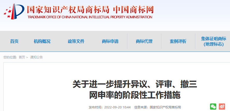 商標局：進一步提升異議、評審、撤三網(wǎng)申率的階段性工作措施！