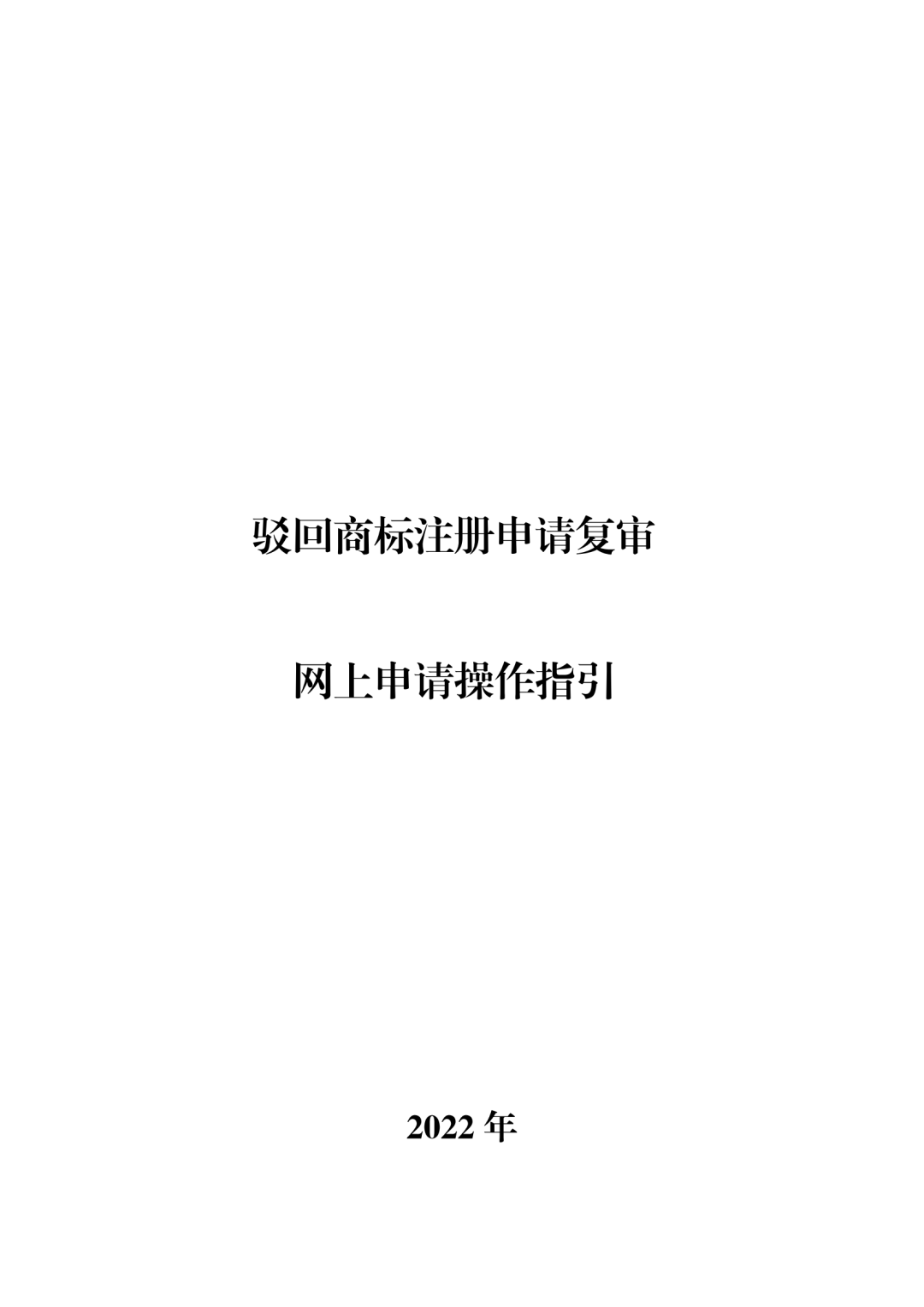 商標(biāo)無效宣告/異議/駁回復(fù)審網(wǎng)上申請及答辯操作流程指引發(fā)布！