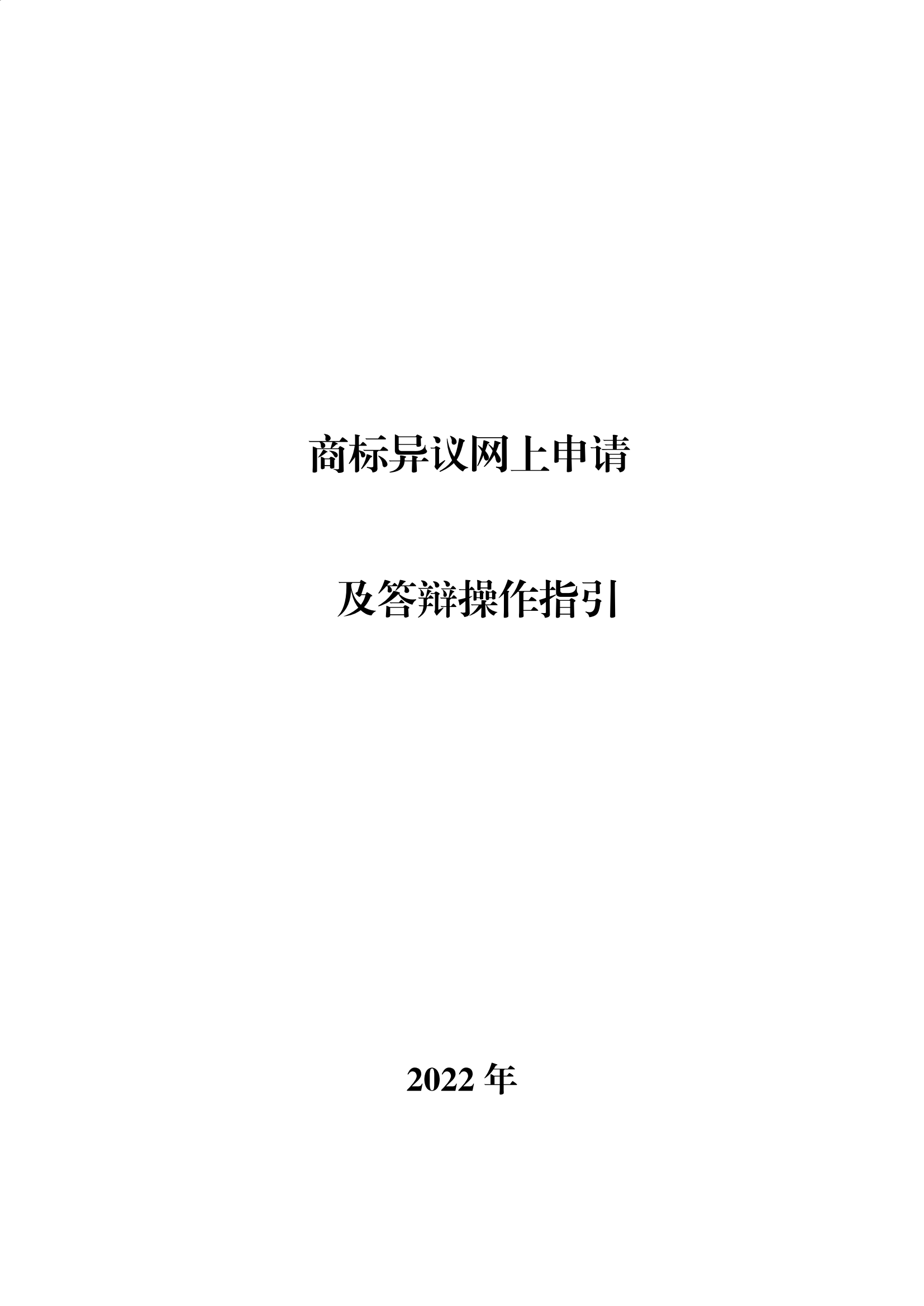 商標(biāo)無效宣告/異議/駁回復(fù)審網(wǎng)上申請及答辯操作流程指引發(fā)布！