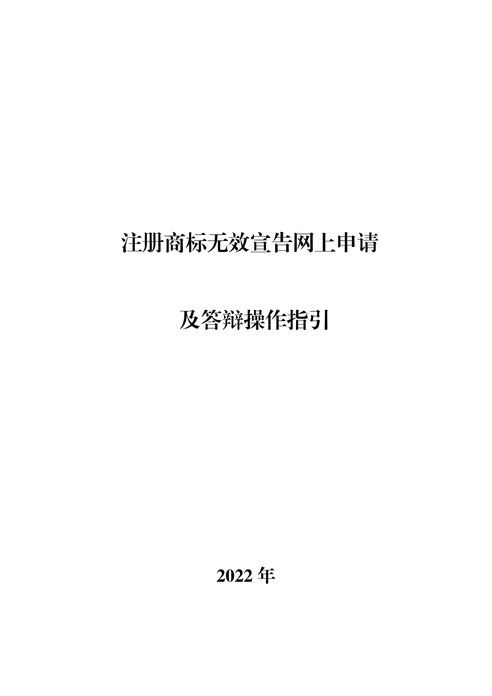 商標(biāo)無效宣告/異議/駁回復(fù)審網(wǎng)上申請及答辯操作流程指引發(fā)布！