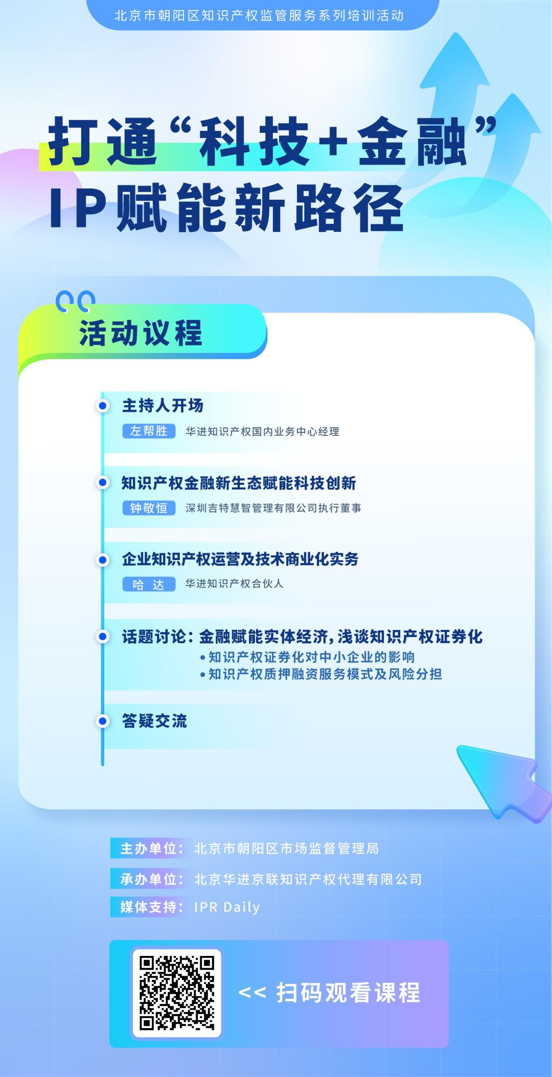 系列培訓(xùn) | 打通“科技+金融”IP賦能新路徑，讓“知產(chǎn)”變“資產(chǎn)”