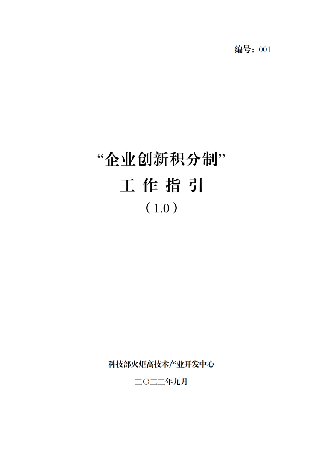 《企業(yè)創(chuàng)新積分制工作指引（1.0）》發(fā)布，專利指標權重設置公布！