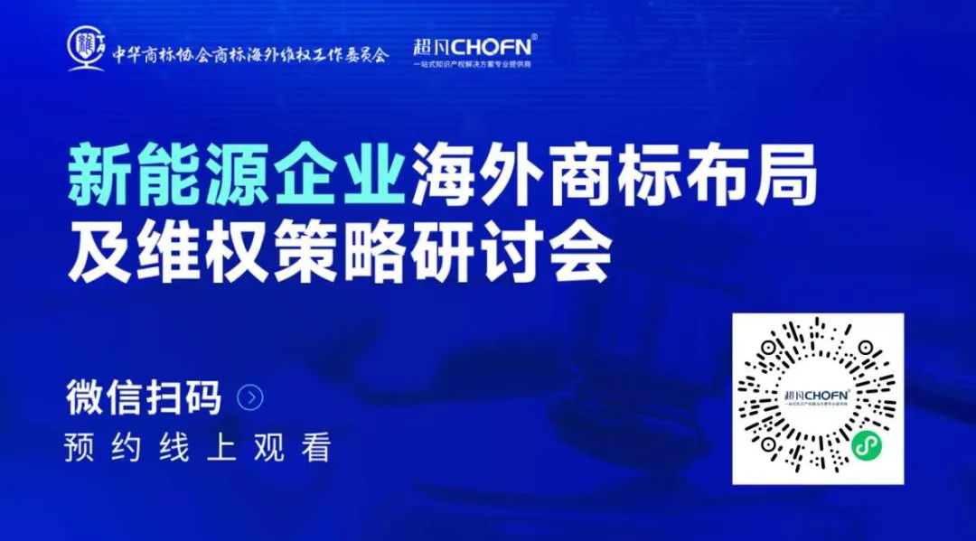 新能源企業(yè)海外商標(biāo)布局及維權(quán)策略研討會  ?