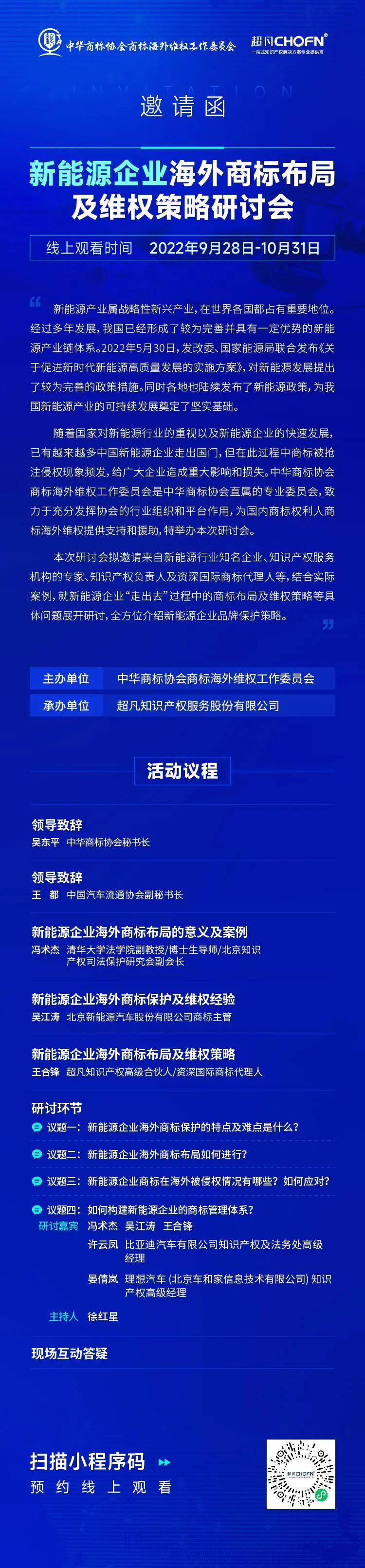 新能源企業(yè)海外商標(biāo)布局及維權(quán)策略研討會  ?