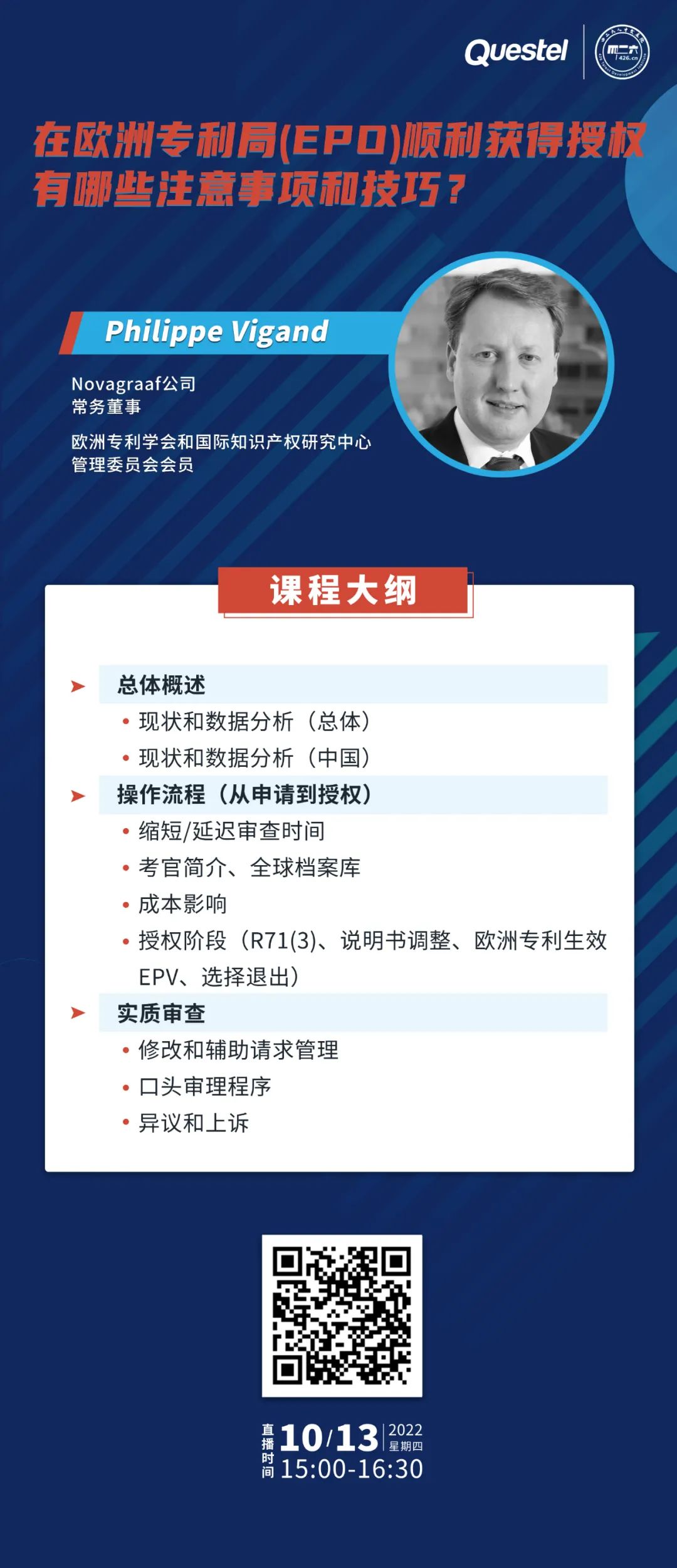 下周四15:00直播！在歐洲專利局（EPO）順利獲得授權(quán)有哪些注意事項(xiàng)和技巧？