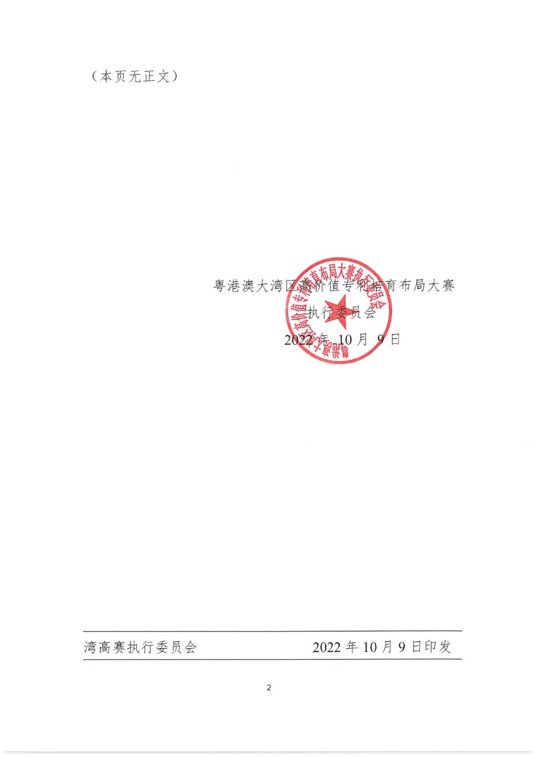 2022年粵港澳大灣區(qū)高價(jià)值專利培育布局大賽百強(qiáng)名單公示