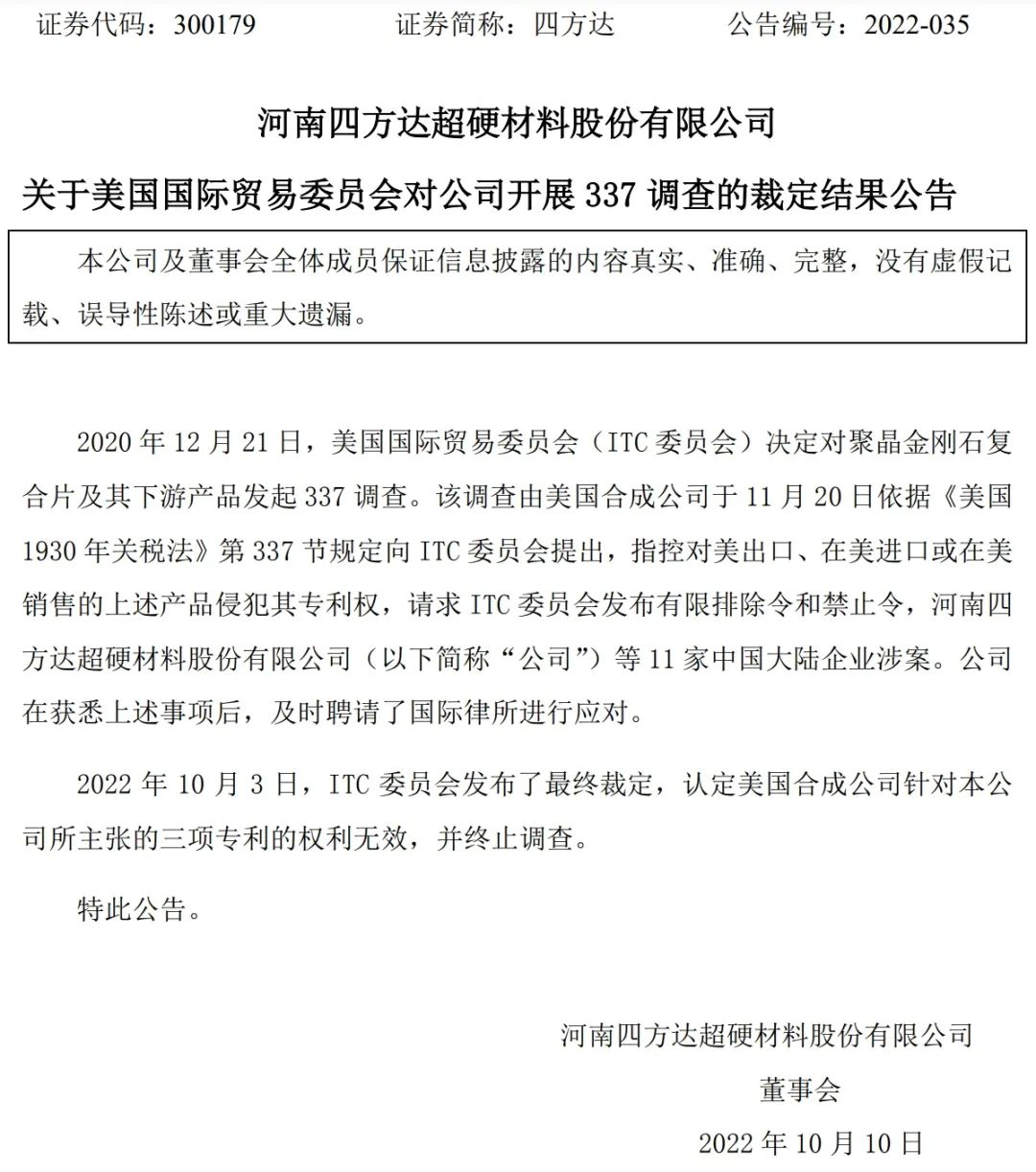 河南四方達等多家中企在美國ITC聚晶金剛石復(fù)合片337案件中取得勝訴