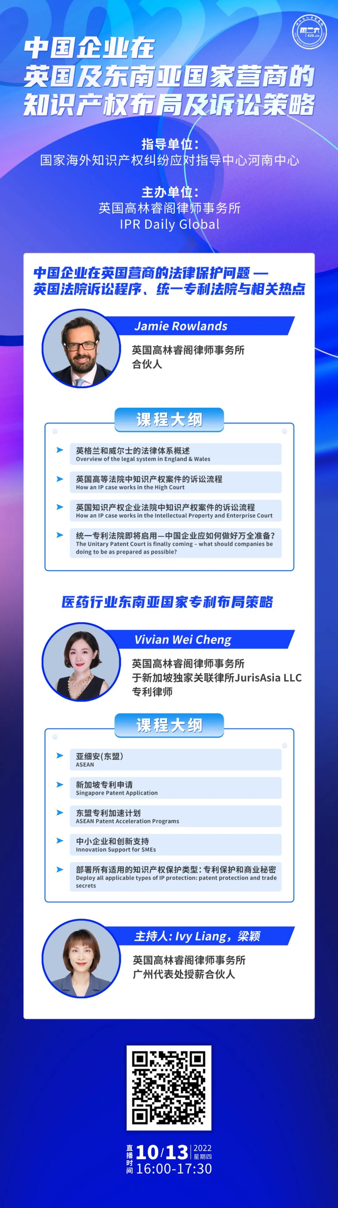 今日下午16:00直播！中國企業(yè)在英國及東南亞國家營商的知識產(chǎn)權布局及訴訟策略