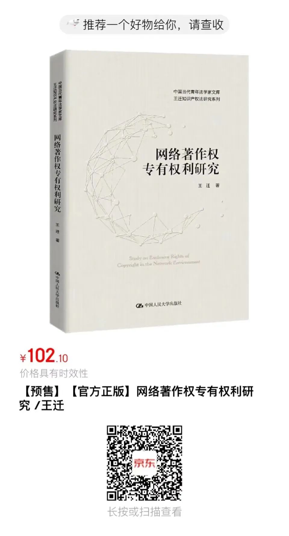 贈書活動（十九）| 王遷教授最新力作《網(wǎng)絡(luò)著作權(quán)專有權(quán)利研究》