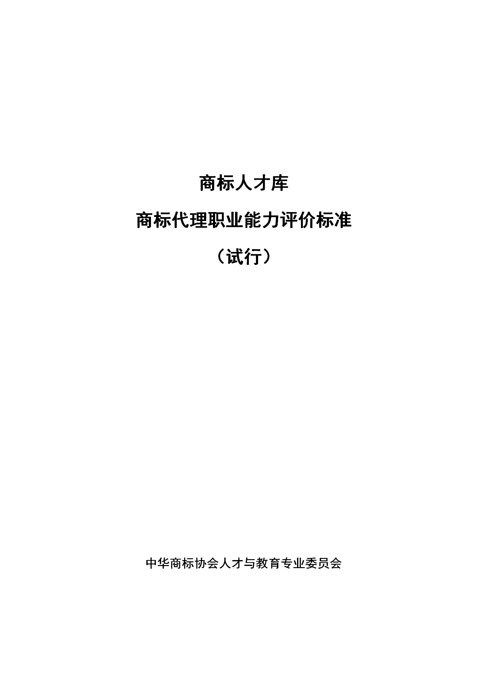 《商標(biāo)代理職業(yè)能力評(píng)價(jià)標(biāo)準(zhǔn)》（試行）發(fā)布！商標(biāo)代理職業(yè)能力分為5個(gè)等級(jí)：三級(jí)、二級(jí)、一級(jí)、高級(jí)、特級(jí)