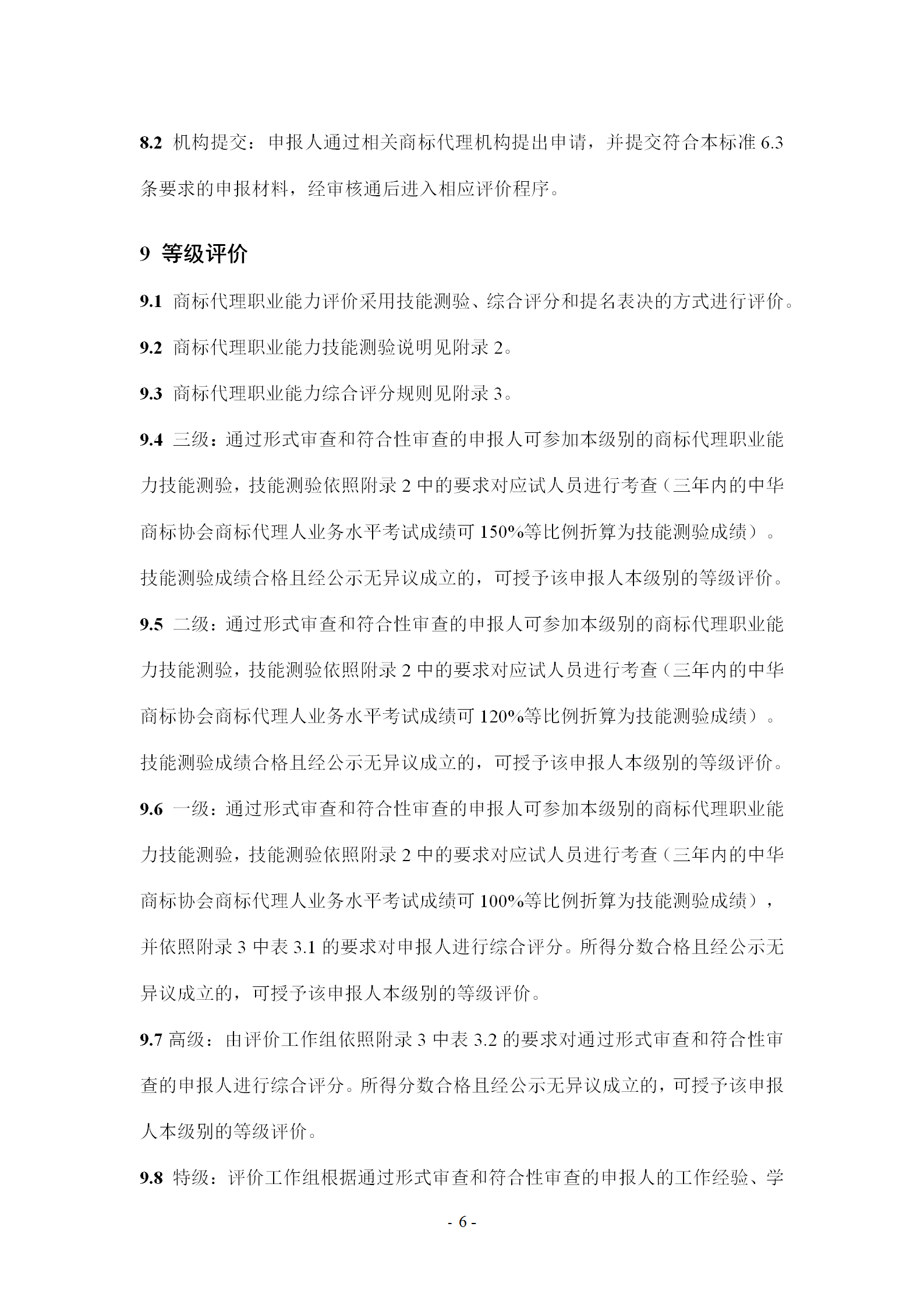 《商標(biāo)代理職業(yè)能力評(píng)價(jià)標(biāo)準(zhǔn)》（試行）發(fā)布！商標(biāo)代理職業(yè)能力分為5個(gè)等級(jí)：三級(jí)、二級(jí)、一級(jí)、高級(jí)、特級(jí)