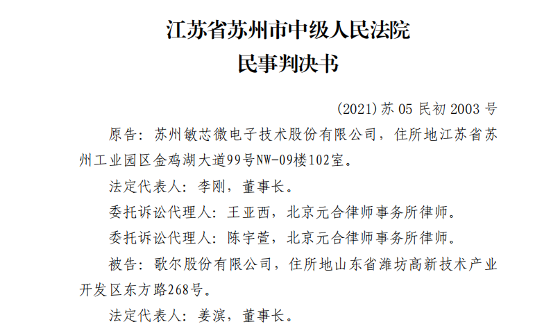 大反轉(zhuǎn)？歌爾拿來訴敏芯的專利竟被法院判決歸屬于敏芯  ?