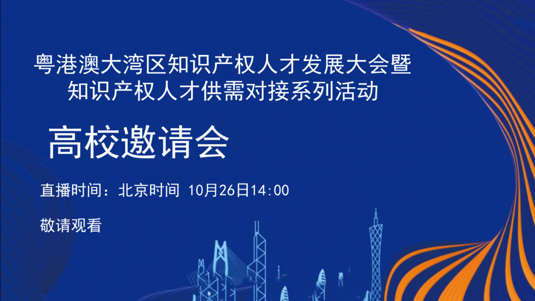 今日14:00直播！粵港澳大灣區(qū)知識產(chǎn)權(quán)人才發(fā)展大會暨知識產(chǎn)權(quán)人才供需對接系列活動之“高校邀請會”精彩續(xù)航！