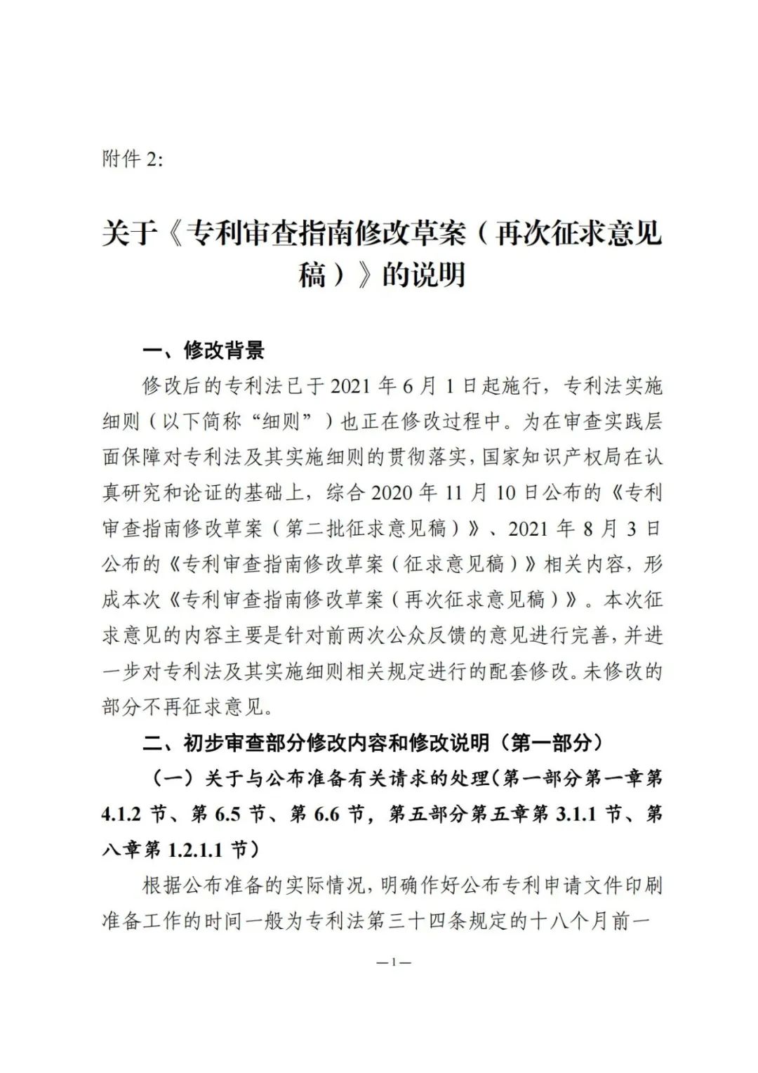 《專利審查指南修改草案（再次征求意見稿）》發(fā)布 | 附修改對照表