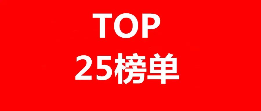 中國(guó)企業(yè)長(zhǎng)期護(hù)理保險(xiǎn)科技專(zhuān)利排行榜（TOP25）