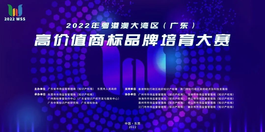 2022年粵港澳大灣區(qū)（廣東）高價值商標品牌培育大賽開始報名