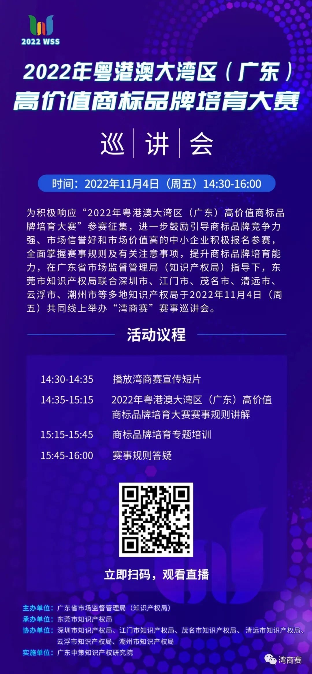 巡講預(yù)告 | 今日下午14:30 首場灣商賽巡講會線上直播