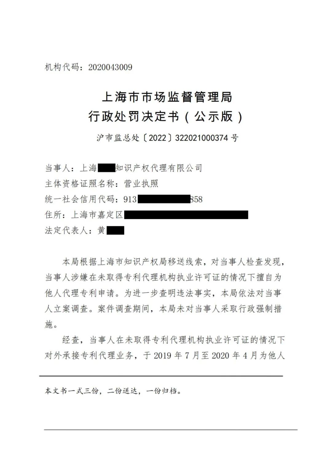 4家公司因擅自開展專利代理業(yè)務被罰近11萬余元 | 附行政處罰決定書