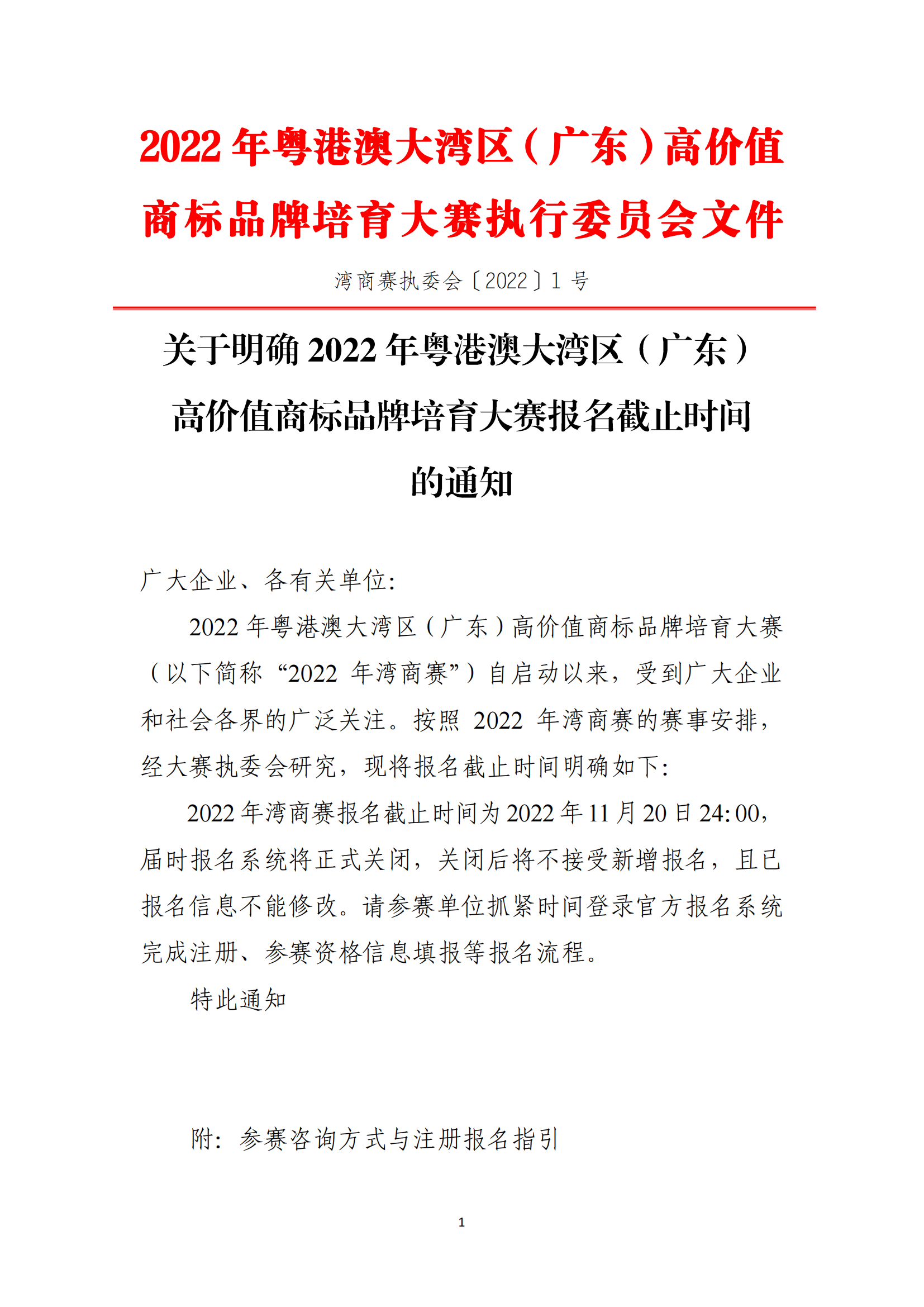 灣商賽明確報(bào)名截止時(shí)間，請(qǐng)各創(chuàng)新主體抓緊參賽?。▋?nèi)含參賽報(bào)名指引視頻）