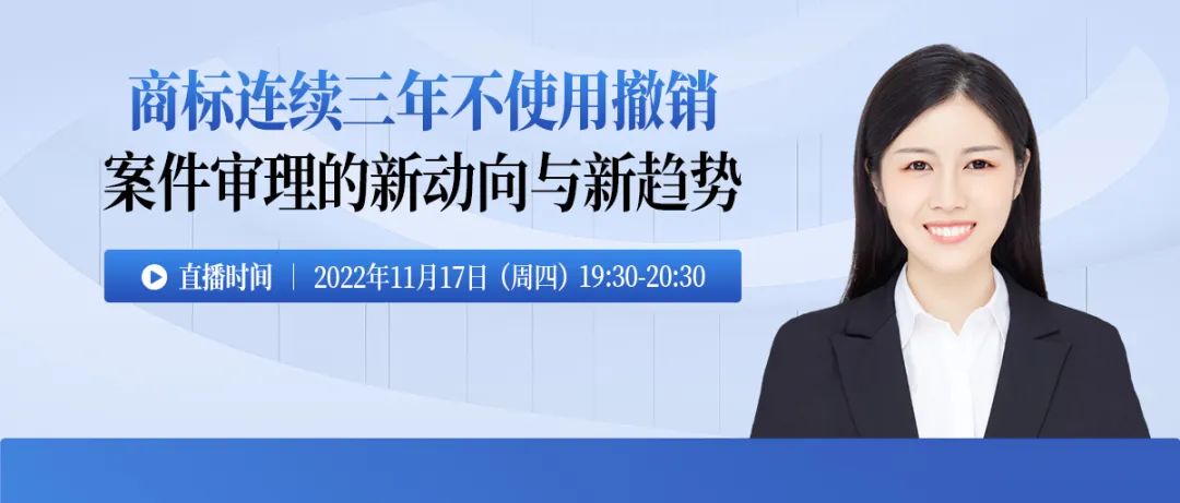 今晚19:30直播！商標(biāo)連續(xù)三年不使用撤銷案件審理的新動(dòng)向與新趨勢(shì)