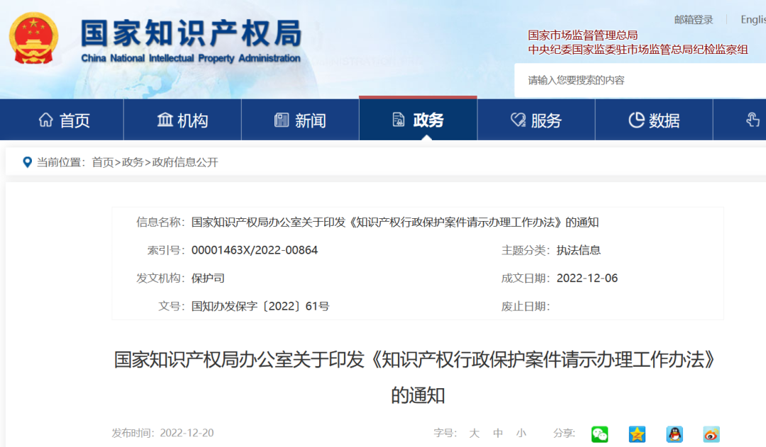 國(guó)知局發(fā)布《知識(shí)產(chǎn)權(quán)行政保護(hù)案件請(qǐng)示辦理工作辦法》全文！