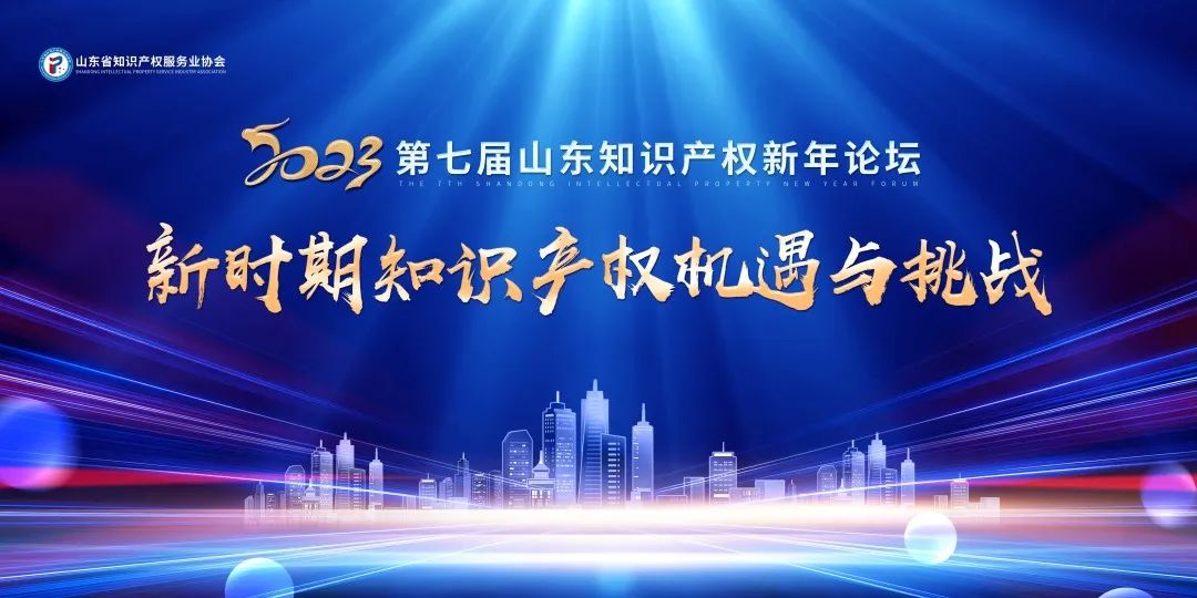 第七屆山東知識產(chǎn)權(quán)新年論壇成功舉辦  ?