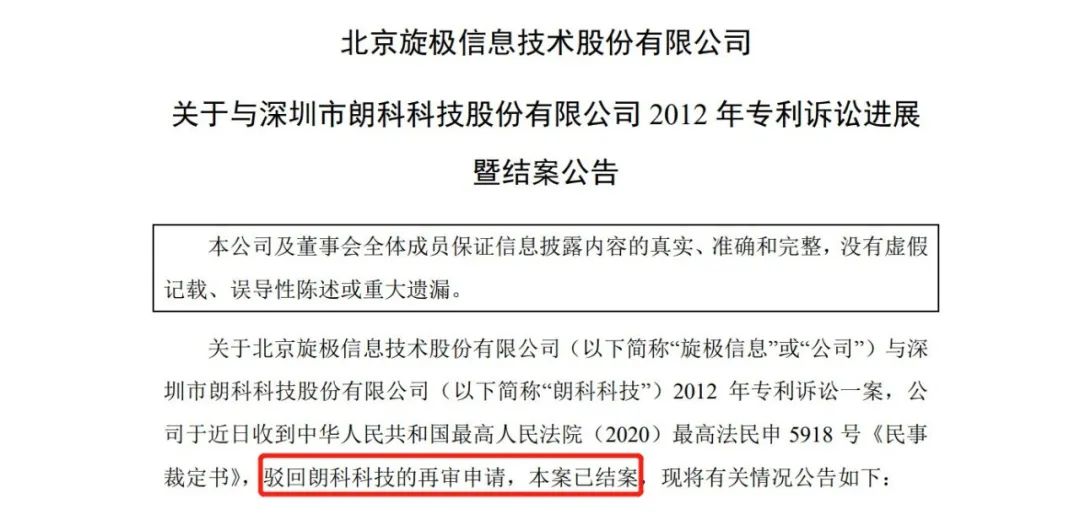 北京旋極、朗科專利訴訟結(jié)案，叱咤疆場的“99專利”英雄遲暮？